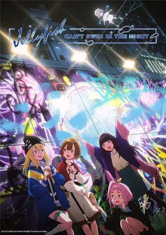 夜晚的水母不会游泳