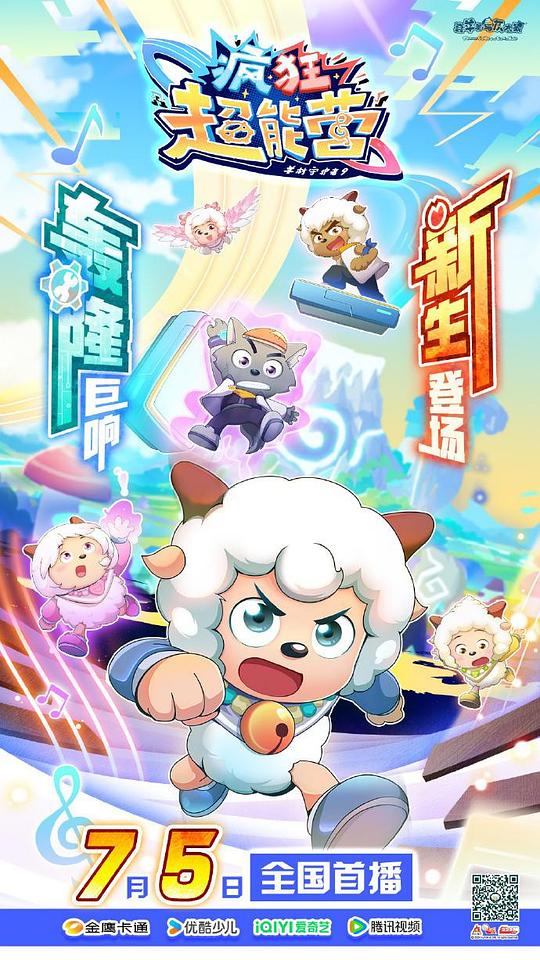 喜羊羊与灰太狼之疯狂超能营