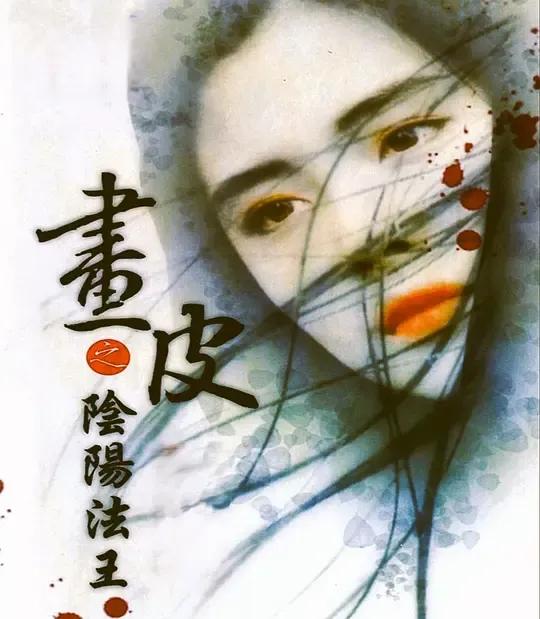 画皮之阴阳法王（国语版）