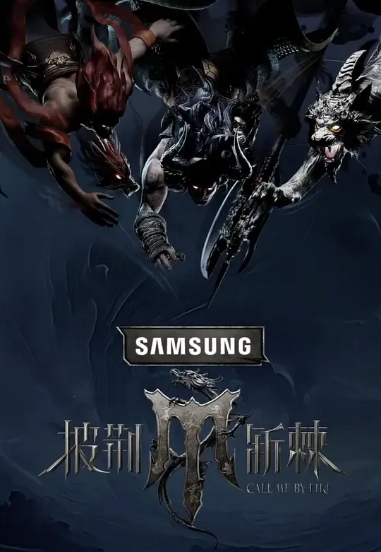 披荆斩棘 第四季