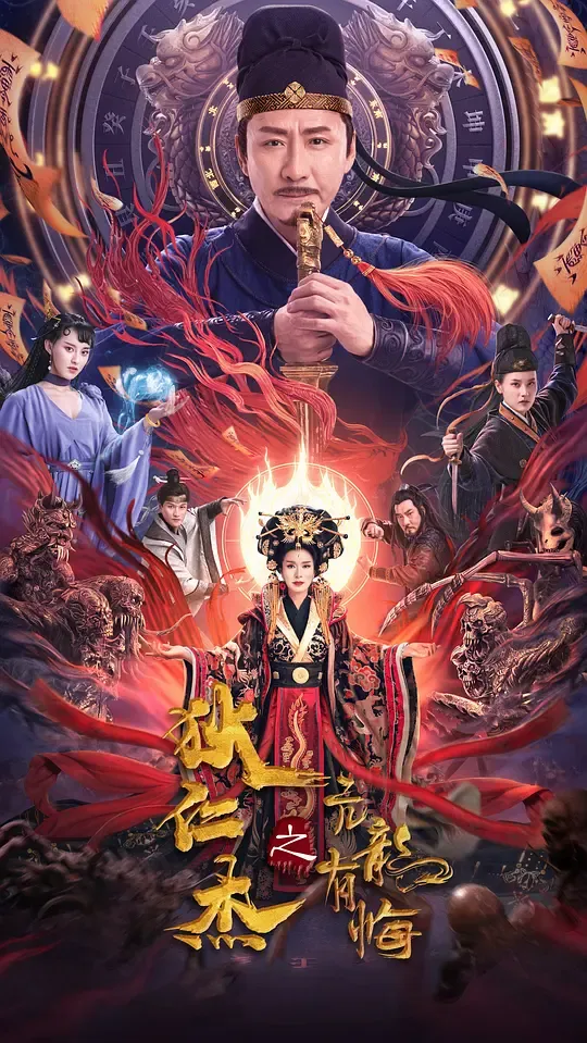 狄仁杰之亢龙有悔