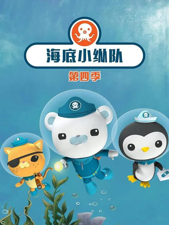海底小纵队 第四季