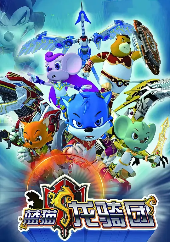 蓝猫龙骑团 第一部