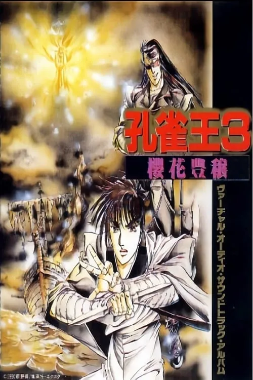 孔雀王3 樱花丰穰