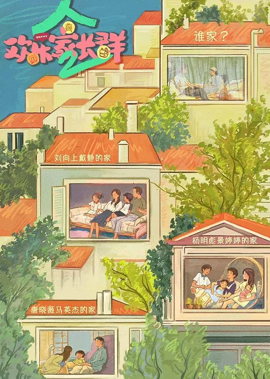 欢乐家长群 第二季