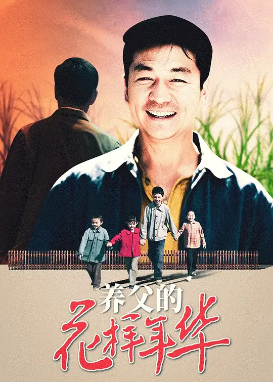 养父的花样年华