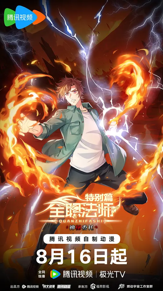 全职法师特别篇之神秘委托