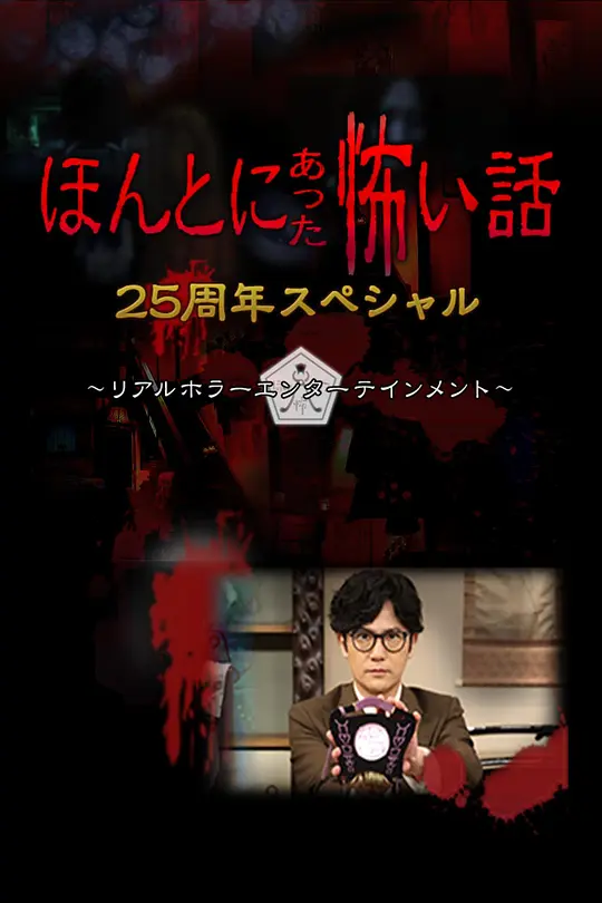 毛骨悚然撞鬼经 25周年特别篇