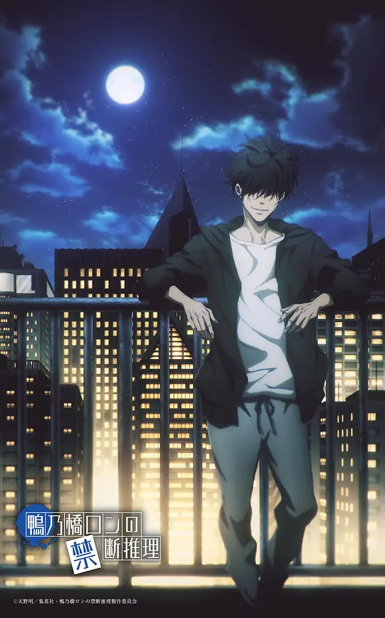 鸭乃桥论的禁忌推理 第二季