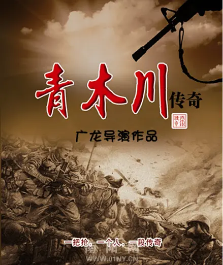 青木川传奇