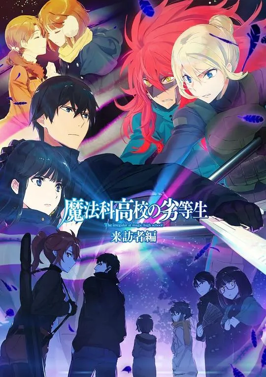 魔法科高校的劣等生第二季