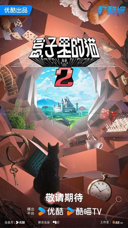 盒子里的猫 第二季