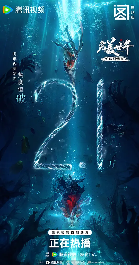 完美世界 剧场版