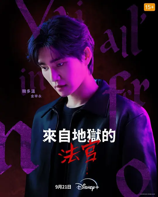 从地狱来的法官