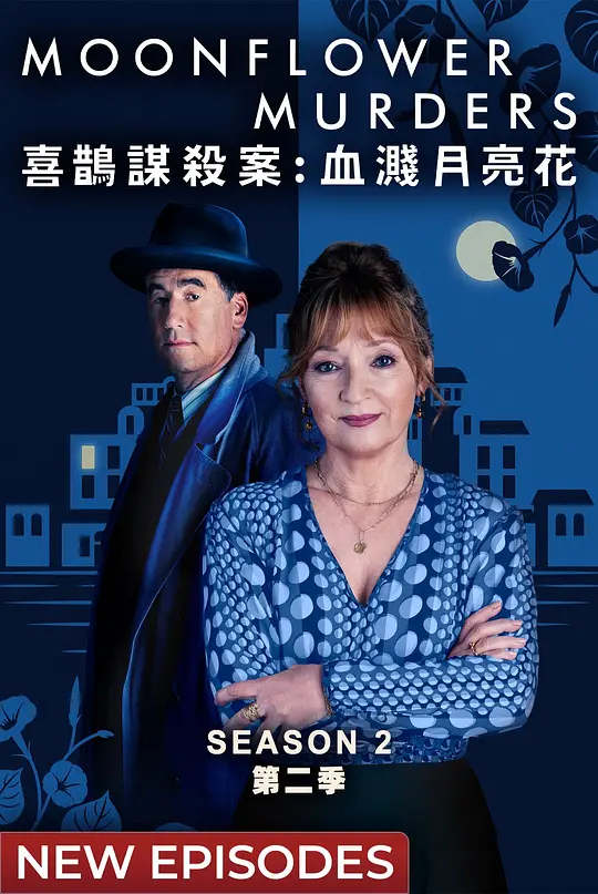 月光花谋杀案