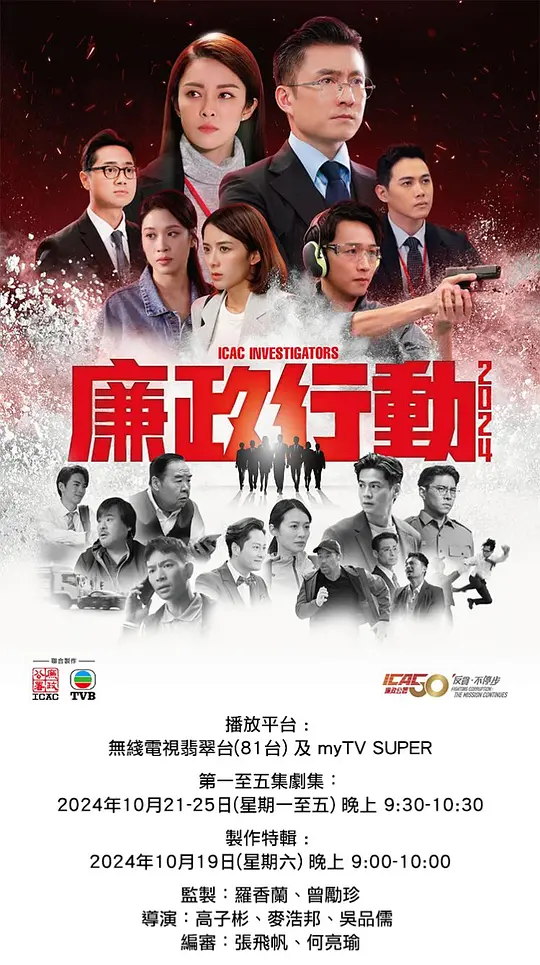 廉政行动2024 国语版