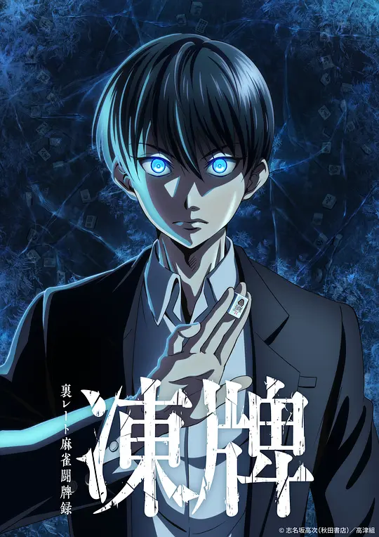 冻牌~地下麻将斗牌录