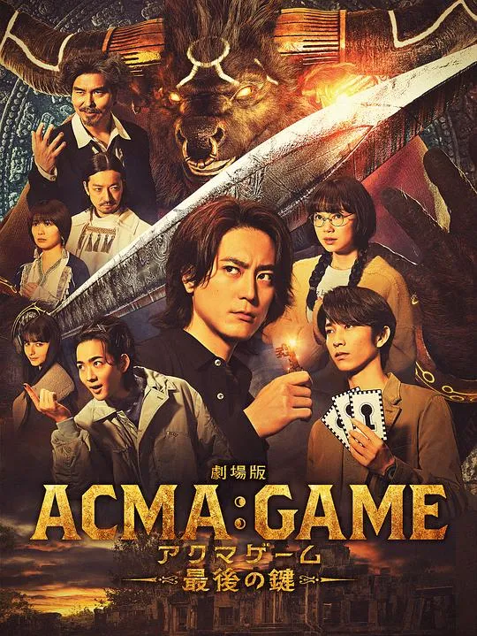 电影版 恶魔游戏 最后的钥匙