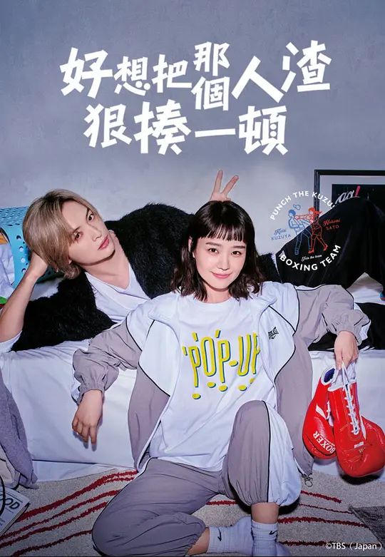 真想揍那个人渣