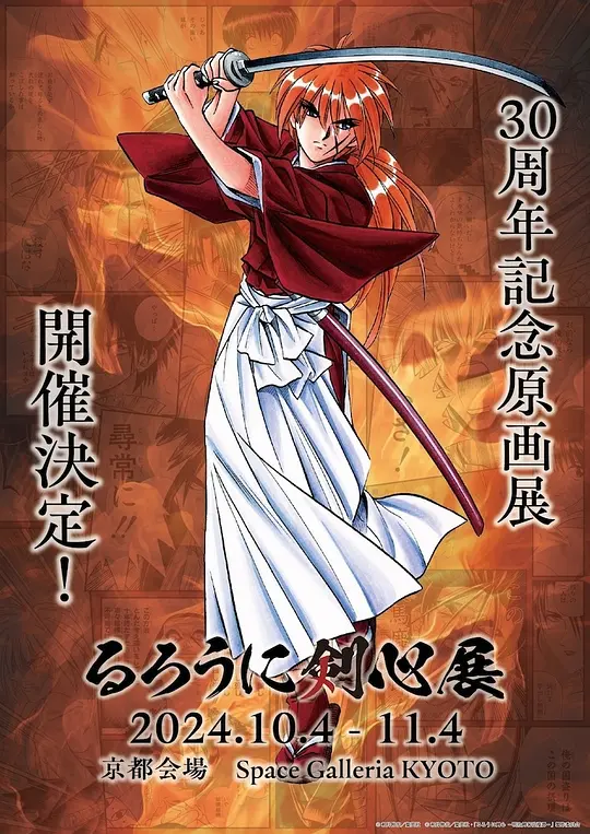 浪客剑心 明治剑客浪漫谭 第二季