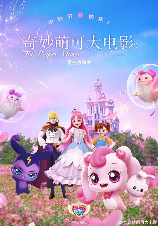 奇妙萌可大电影