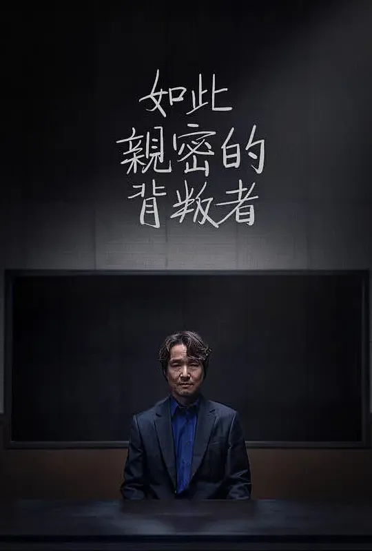 如此亲密的背叛者