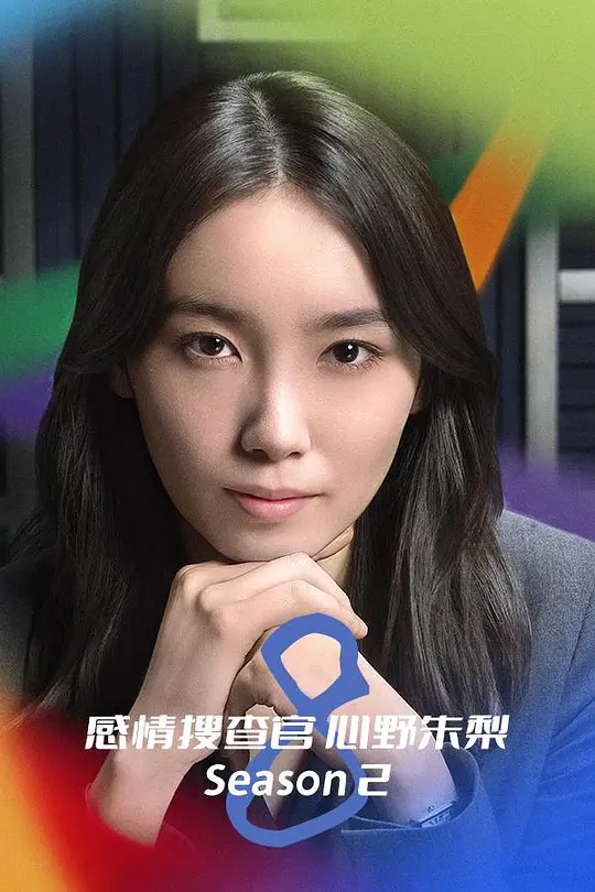 OCTO 感情搜查官 心野朱梨 第二季