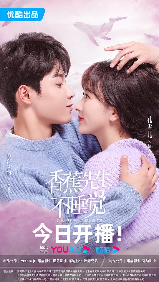 香蕉先生不睡觉