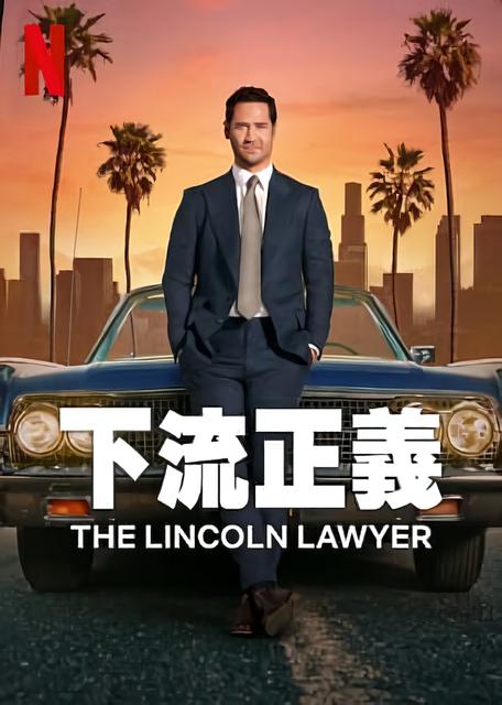 林肯律师 第二季