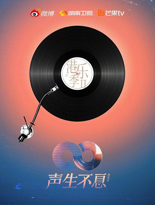 声生不息·大湾区季