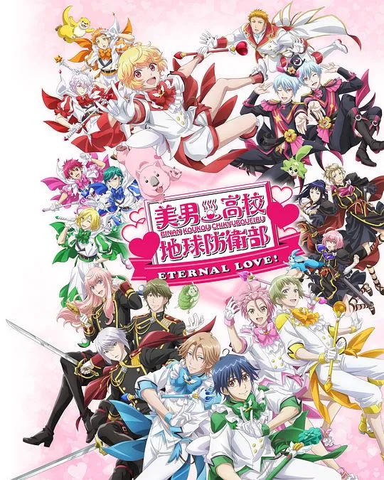 美男高校地球防卫部 ETERNAL LOVE