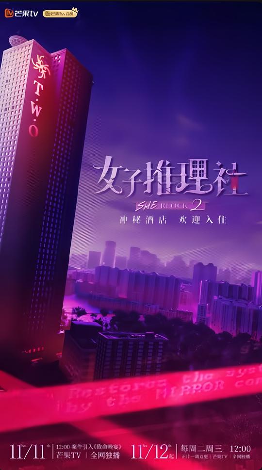 女子推理社 第二季