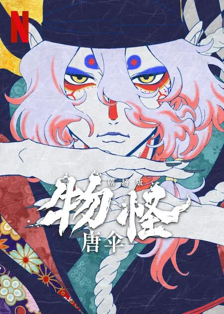 怪化猫：唐伞 劇場版