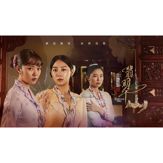 小娘惹之翡翠山