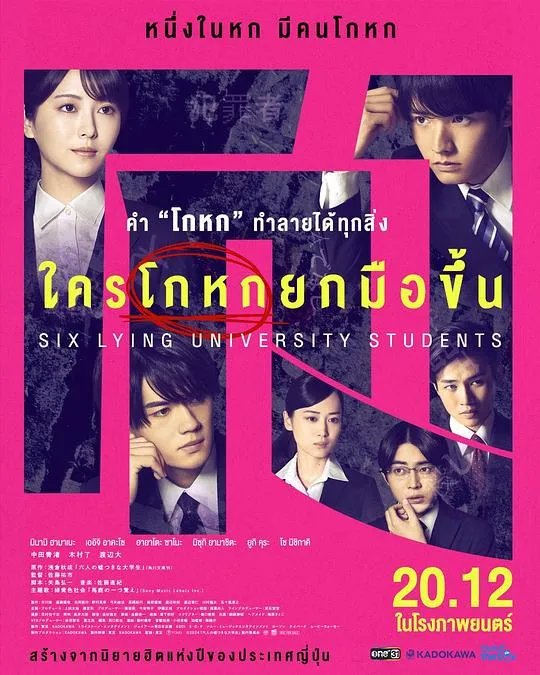 六个说谎的大学生