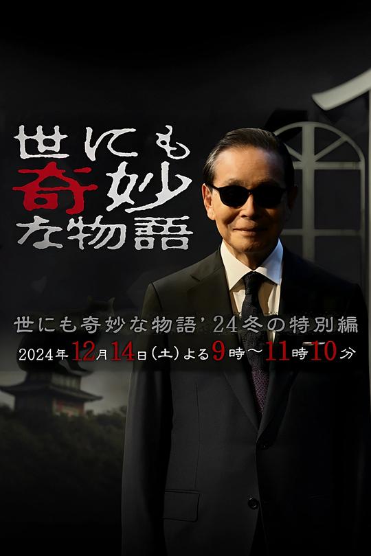 世界奇妙物语 2024 冬季特别篇