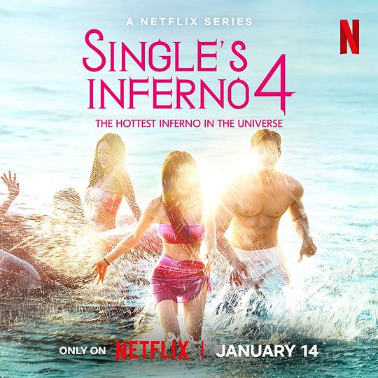 单身即地狱 第四季