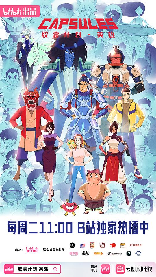 胶囊计划 英雄