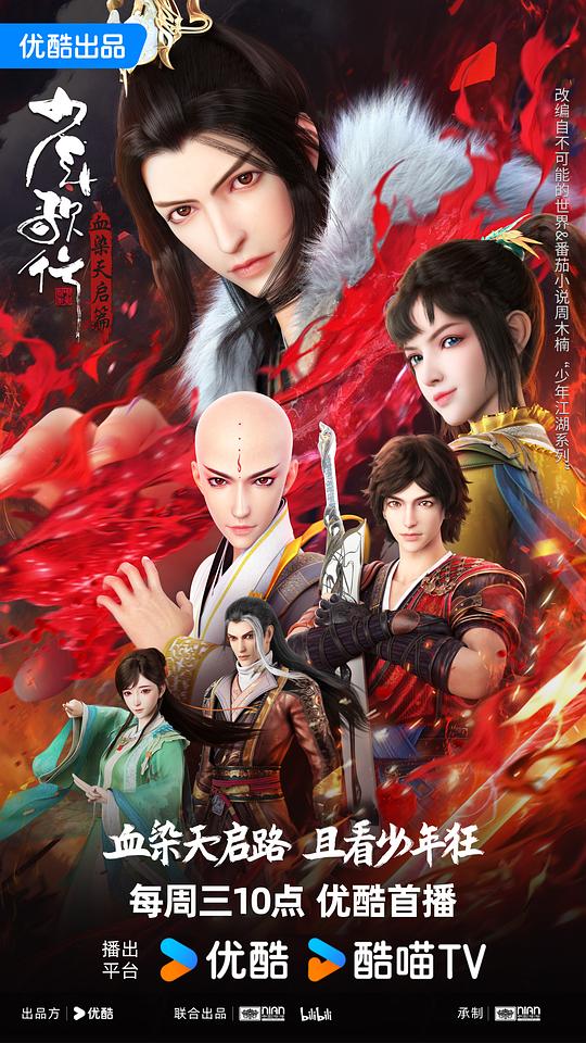 少年歌行 血染天启篇