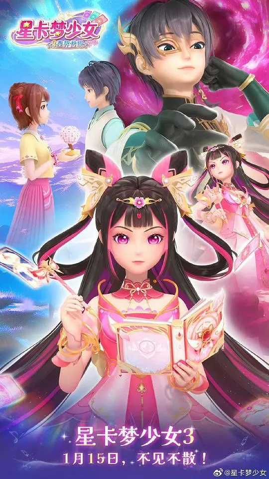 星卡梦少女3星界传说
