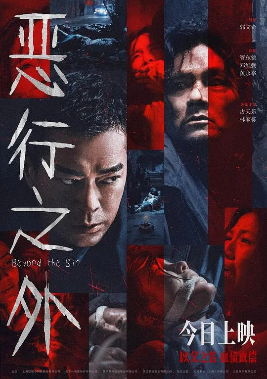 恶行之外 粤语版