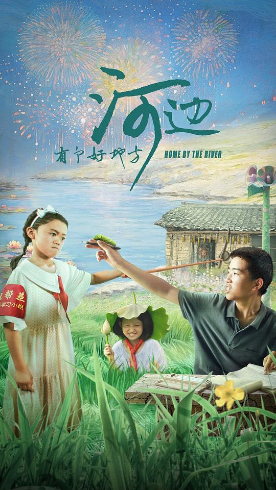 河边有个好地方