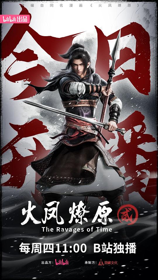 火凤燎原 第二季