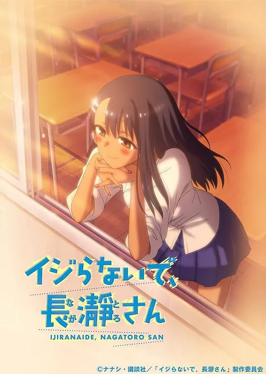 不要欺负我，长瀞同学第一季