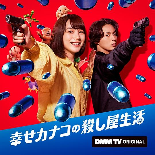 幸福加奈子的快乐杀手生活