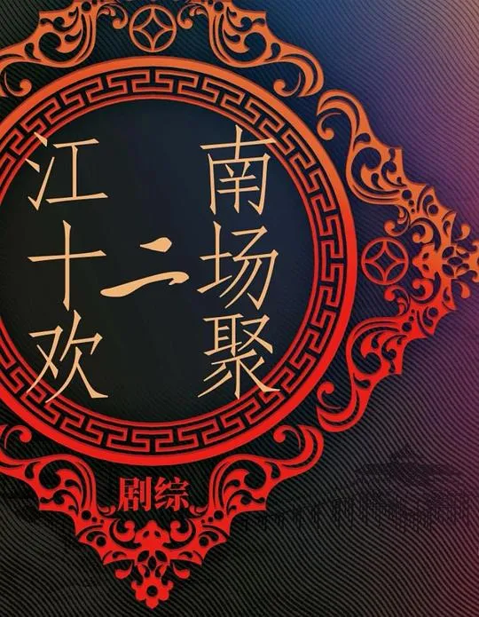 江南·十二场欢聚