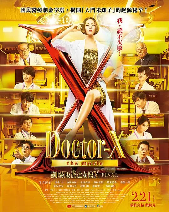 X医生：外科医生大门未知子 电影版