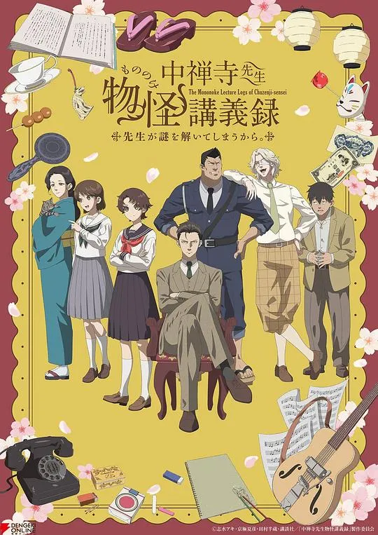 中禅寺老师的灵怪讲义实录 老师会把谜题全都解开的