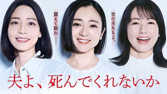 老公啊，你能去死吗