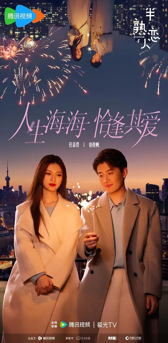 半熟恋人 第四季